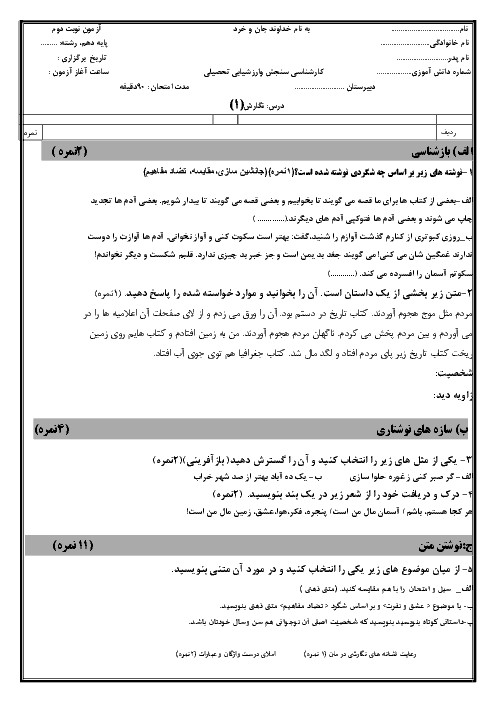 آزمون نوبت دوم نگارش (1) دهم دبیرستان صهبای صفا | خرداد 1397