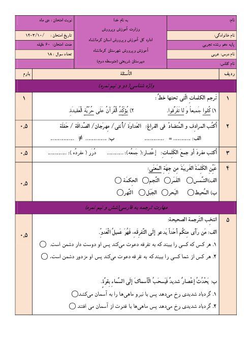 آزمون عربی دهم ریاضی- تجربی نوبت اول دی ماه 1403 دبیرستان شریعتی