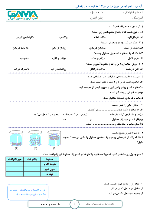 آزمون مداد کاغذی علوم تجربی پایه چهارم دبستان جامی | درس 2: مخلوط ها در زندگی + پاسخ
