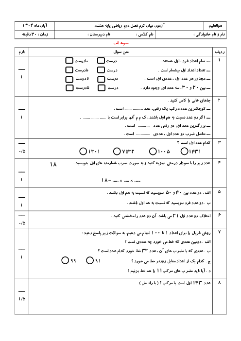 نمونه سوالات فصل دوم ریاضی هشتم؛ عددهای اول