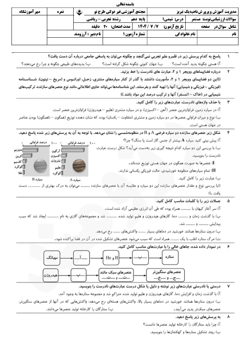 سوالات امتحانی وویجر ها شیمی پایه دهم