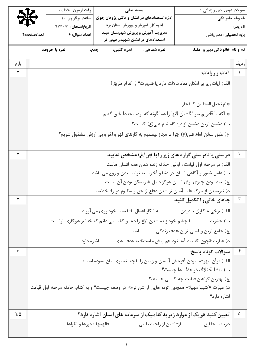 آزمون نوبت اول دین و زندگی (1) دهم دبیرستان شهید رحیمی فر | دی 1398