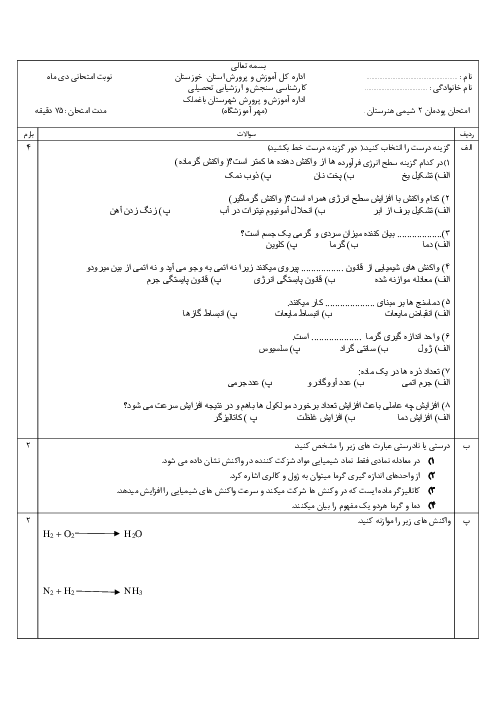 آزمون پودمان دوم شیمی هنرستان؛ فرآیندهای شیمیایی