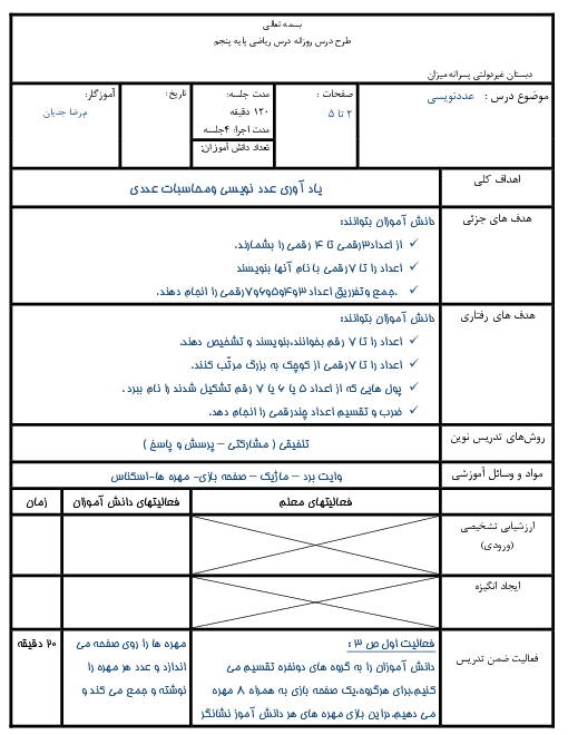 طرح درس روزانه کتاب ریاضی پنجم دبستان | فصل 1 | درس 1: یادآوری عدد نویسی و محاسبات عددی