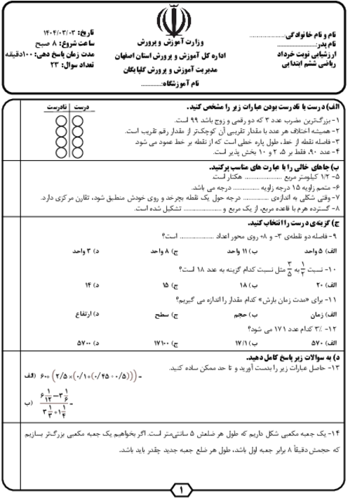 آزمون ریاضی ششم دبستان هماهنگ شهرستان گلپایگان خرداد 1404