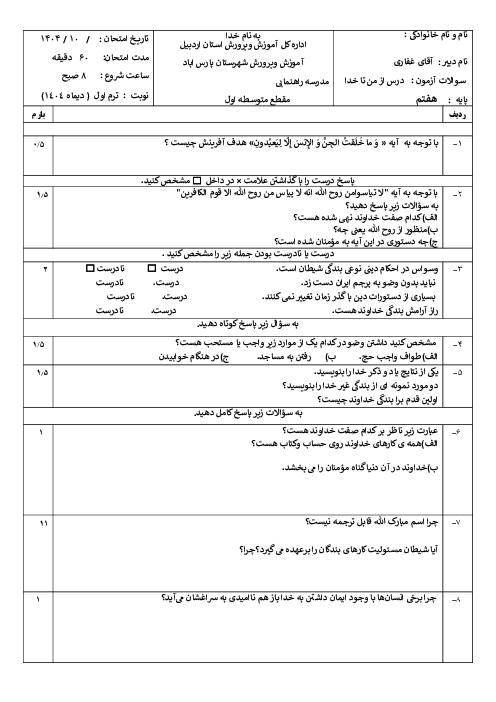 نمونه سوال ترم اول دی 1404 درس از من تا خدا هفتم