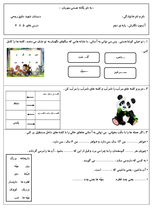 آزمون درس 5 تا 7 نگارش دوم دبستان شاهد بندر انزلی