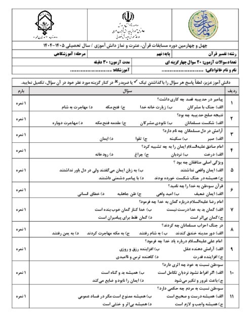 نمونه سوال تستی رشته تفسیر قرآن پایه نهم مرحله آموزشگاهی مسابقات قرآن، عترت و نماز