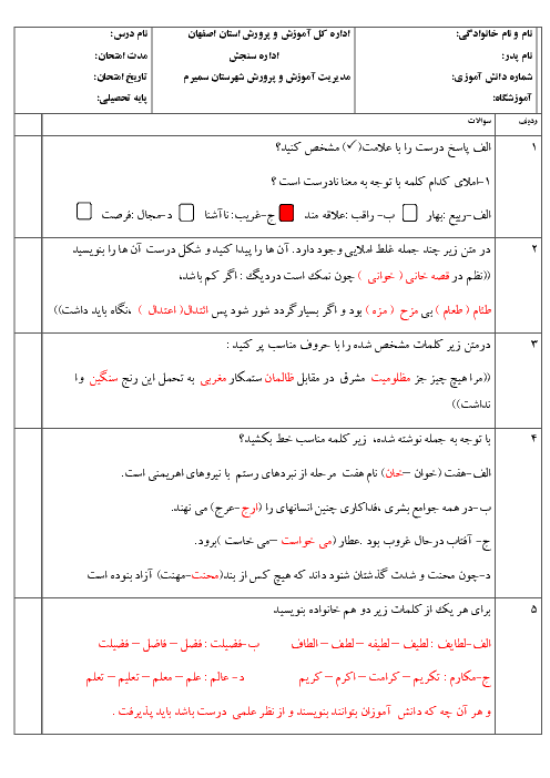 سؤالات امتحان هماهنگ نوبت دوم املای فارسی پایه ششم ابتدائی سمیرم | خرداد 1398 + پاسخ