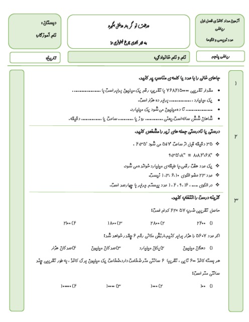 آزمون مداد کاغذی ریاضی پنجم فصل اول: عدد نویسی و الگوها