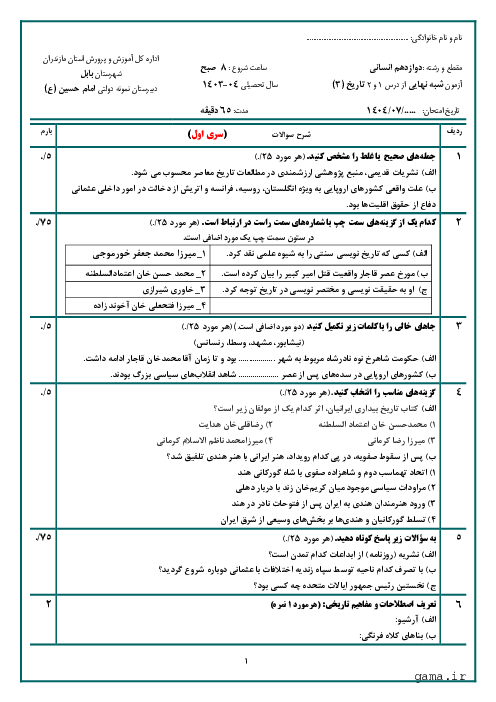 سوالات امتحان شبه نهایی درس 1 و 2 تاریخ دوازدهم رشته انسانی     