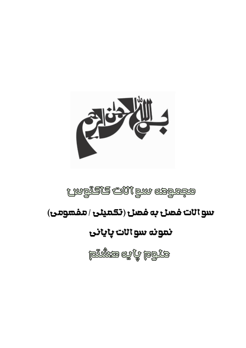 مجموعه سوالات فصل به فصل علوم هشتم