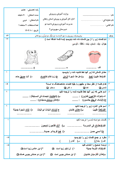  آزمون نوبت اول عربی هفتم دبیرستان سهروردی تهم زنجان | دی 1404