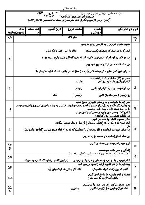 نمونه سوالات آزمون نوبت اول درس فارسی و نگارش دهم هنرستان، دی ماه 1402، دبیرستان یگانه