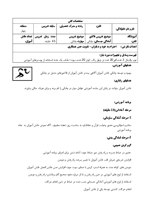 طرح درس تربیت بدنی | بهبود و توسعه چابکی