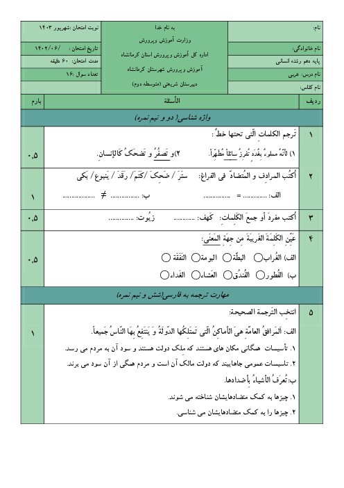 آزمون درس عربی دهم انسانی دبیرستان دخترانه شریعتی مرداد 1403