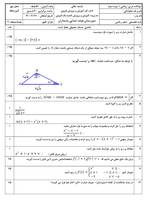 سوالات امتحان نوبت دوم ریاضی (1) دهم دبیرستان پاسداران | خرداد 1400