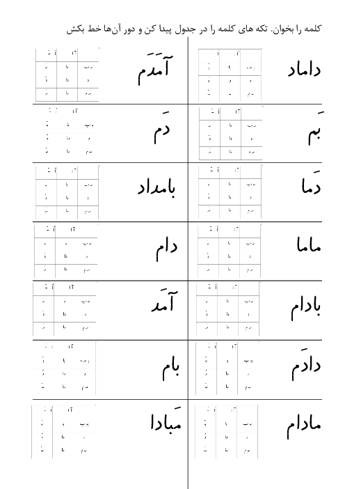 آشنایی با کلمات نشانه م با کمک جدول ترکیب