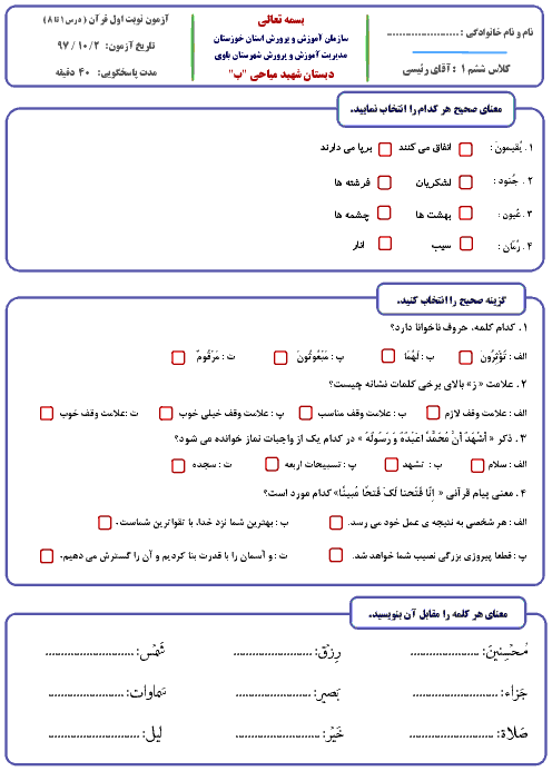 آزمون نوبت اول قرآن ششم دبستان شهید میاحی | درس 1 تا 8+ پاسخ