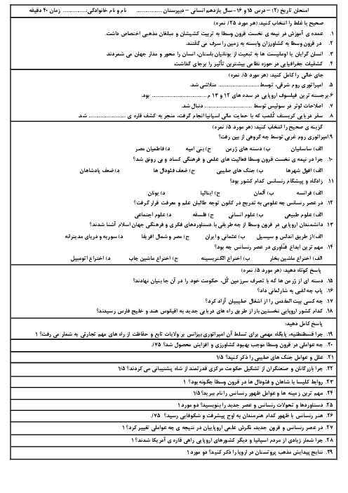 سوالات امتحان درس 15 و 16 تاریخ یازدهم دبیرستان علاقمندان