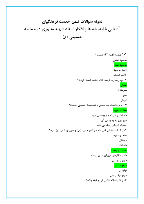 نمونه سوالات ضمن خدمت فرهنگیان آشنایی با اندیشه ها و افکار استاد شهید مطهری در حماسه حسینی