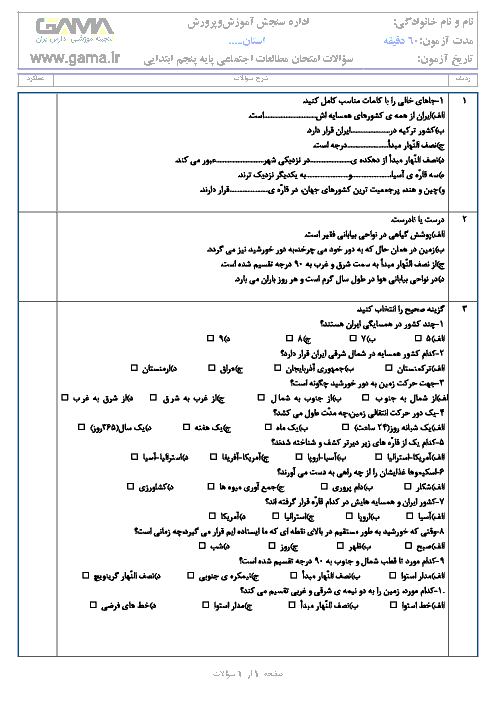 آزمون مدادکاغذی مطالعات اجتماعی پنجم دبستان جامی سرعین | فصل 3: زندگی در نواحی دیگر جهان (درس 11 تا 14)