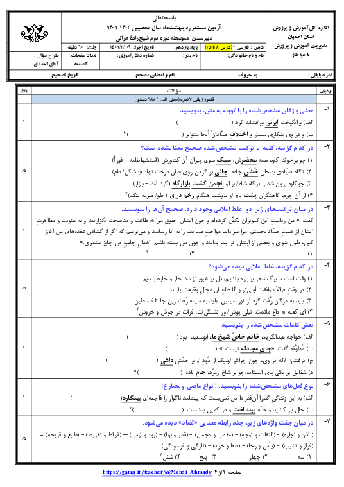 ارزشیابی میان ترم فارسی (2) یازدهم دبیرستان هراتی | درس 8 تا 15