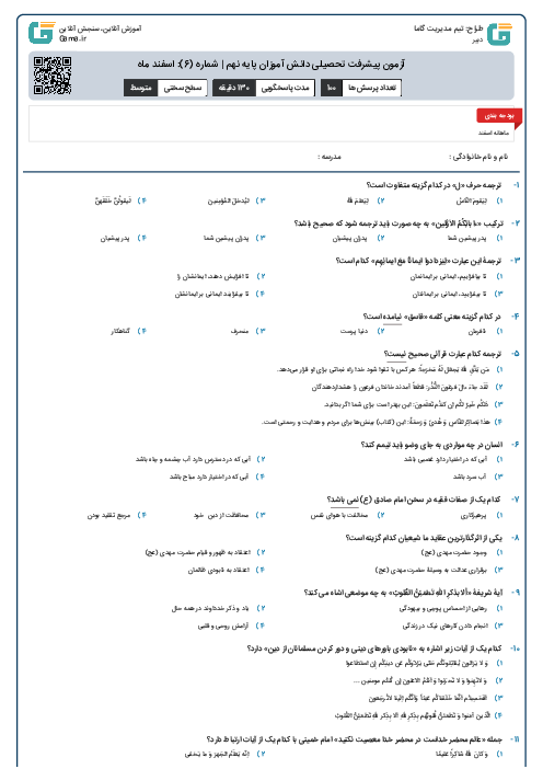 آزمون پیشرفت تحصیلی دانش آموزان پایه نهم | شماره (6): اسفند ماه