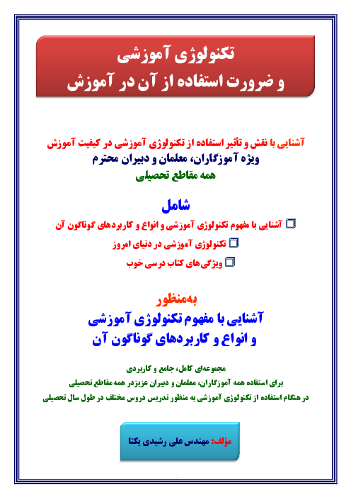  تکنولوژی آموزشی و ضرورت استفاده از آن در آموزش