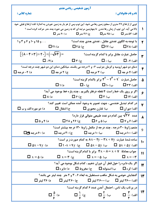 آزمون تعیین سطح ریاضی دانش آموزان ورودی از پایه هفتم به هشتم دبیرستان کیمیا