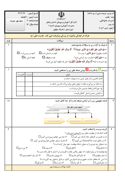 نمونه سوال درس 5 و 6 از من تا خدا پایه‌ی هفتم