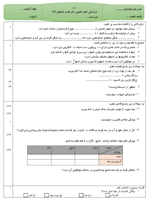 نمونه سوال امتحان فصل 3 و 4 علوم تجربی هفتم با جواب
