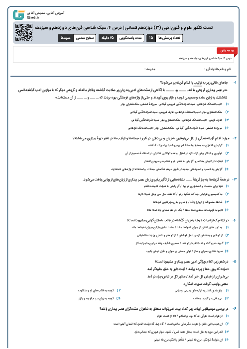 تست کنکور علوم و فنون ادبی (3) دوازدهم انسانی | درس 4: سبک شناسی قرن‌های دوازدهم و سیزدهم