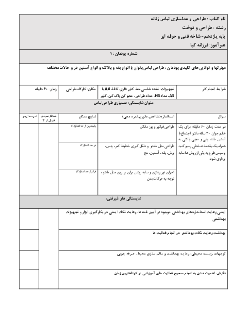 آزمون عملی پودمان 1 درس طراحی و مدلسازی لباس زنانه