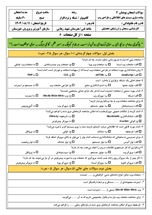 امتحان پودمان 2 کتاب پیاده سازی سیستم های اطلاعاتی و طراحی وب:  طراحی صفحات وب ایستا