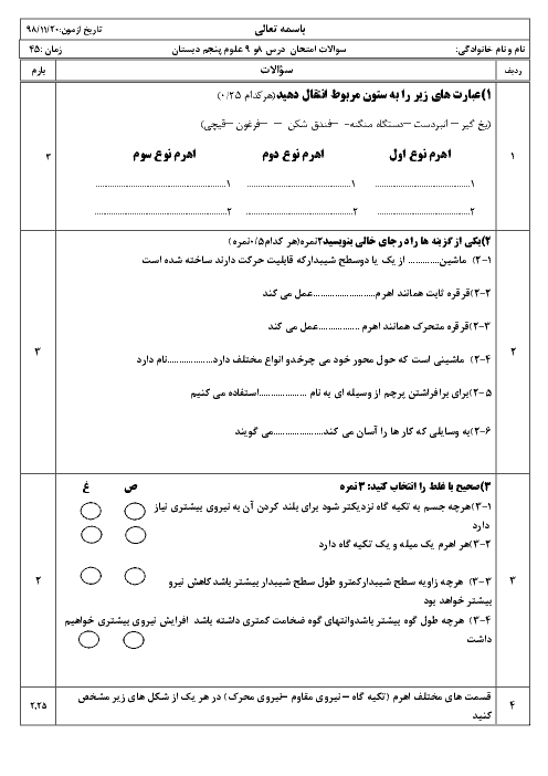 ارزشیابی علوم تجربی پنجم دبستان علی اکبر هجرت | درس 8 و 9: کارها آسان می‌شود