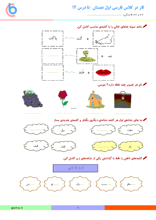 کاربرگ فارسی اول دبستان | تا درس 12: قـ ق ــ لـ ل