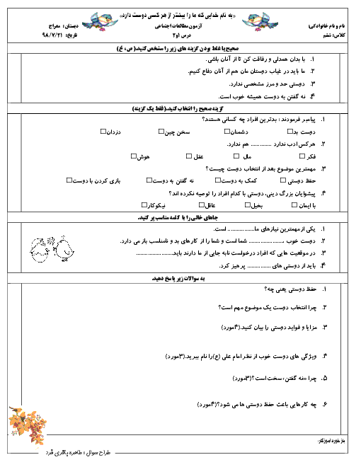 آزمون مطالعات اجتماعی ششم دبستان معراج | فصل 1: دوستان ما