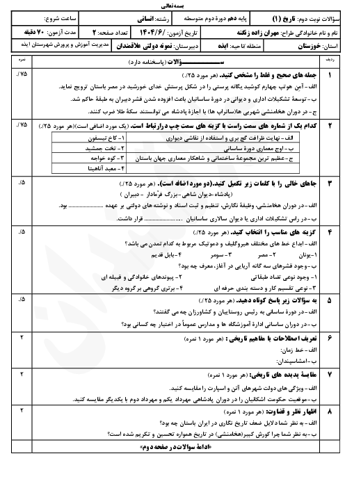 آزمون جبرانی تاریخ (1) دهم انسانی دبیرستان نمونه دولتی علاقمندان شهریور 1404