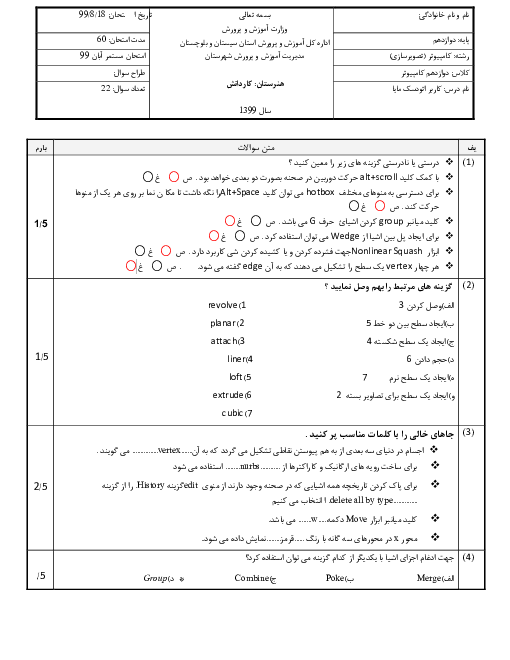 ارزشیابی فصل دوم کاربر Autodesk Maya دوازدهم شاخه کاردانش رشته تصویر سازی