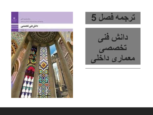 ترجمه متن پودمان 5 دانش فنی تخصصی رشته معماری داخلی؛ کسب اطلاعات فنی