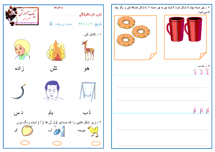 پیک آموزشی شماره 5 (هفته ی اول آبان) - فارسی و ریاضی کلاس اول دبستان
