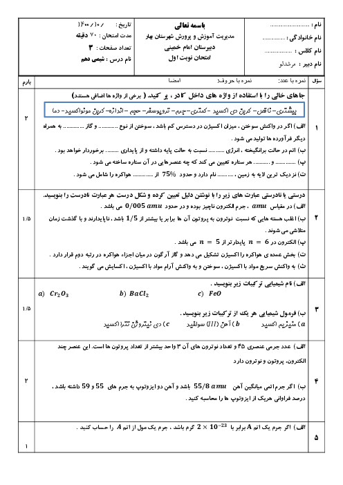 امتحان نوبت اول شیمی پایه دهم دبیرستان امام خمینی دی 1400
