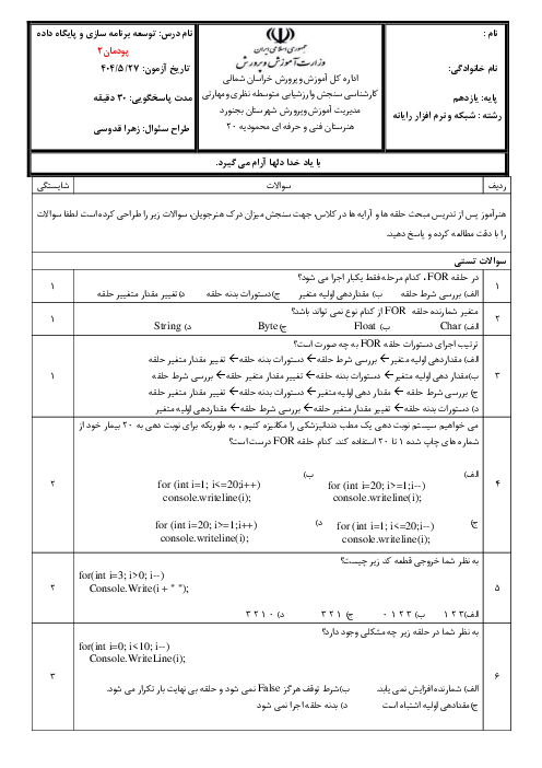 آزمون کتبی عملکردی پودمان 2 درس توسعه برنامه سازی و پایگاه داده