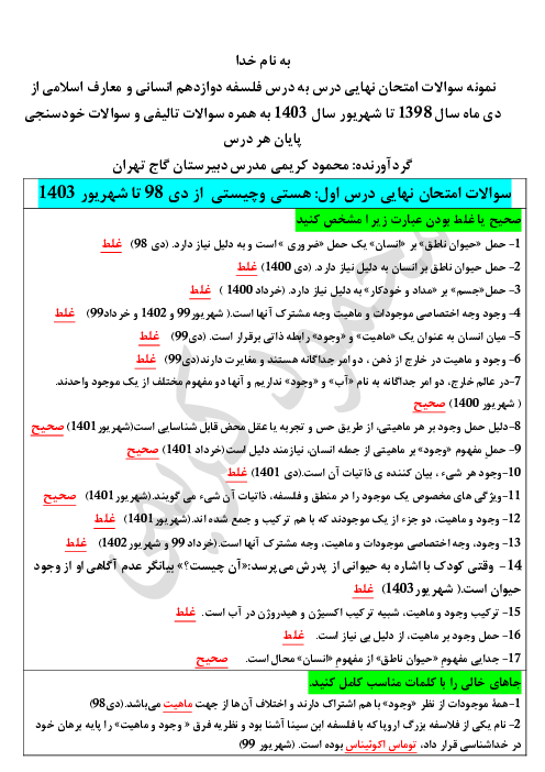 نمونه سوالات امتحانات نهایی از دی 98 تا شهریور 1403 به همراه نمونه سوالات تالیفی فلسفه دوازدهم