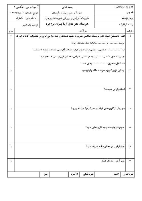 نمونه سوال تئوری عکاسی (2) نوبت دوم