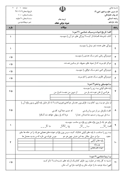 آزمون نوبت دوم علوم و فنون ادبی (2) پایه یازدهم دبیرستان عفاف | خرداد 1397