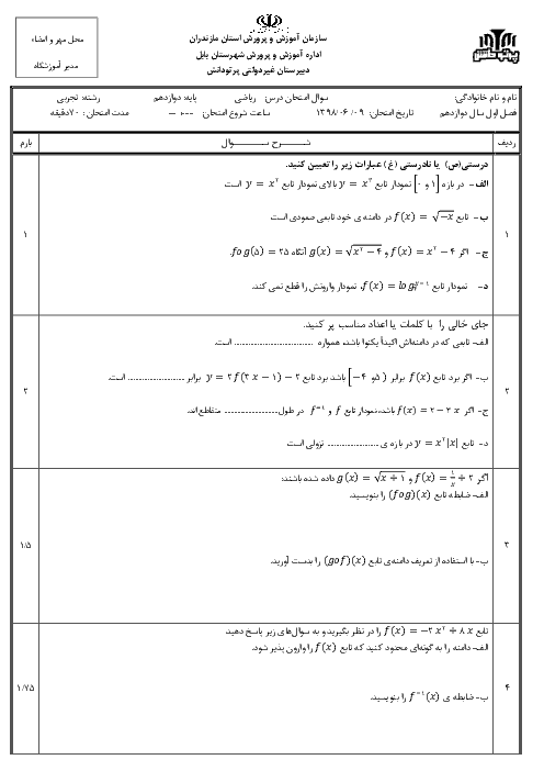 امتحان ریاضی (3) دوازدهم دبیرستان پرتو دانش بابل | فصل 1: تابع