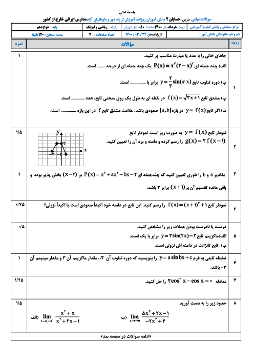 امتحان نهایی حسابان (2) دوازدهم ریاضی مدارس ایرانی خارج از کشور | خرداد 1400 (نوبت صبح و عصر)