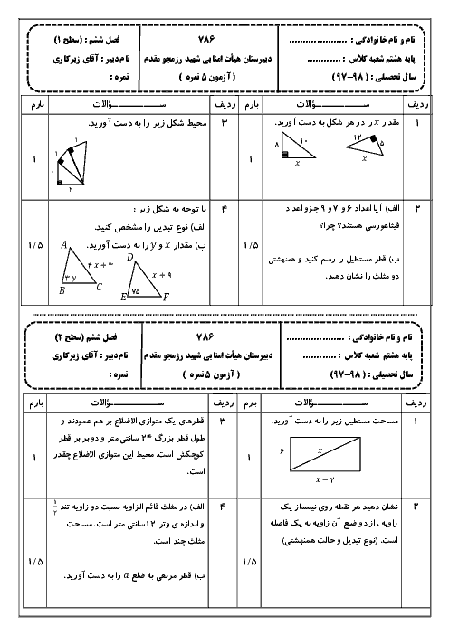 آزمونک فصل 6 ریاضی هشتم دبیرستان شهید رزمجو مقدم + پاسخ | در دو سطح مختلف